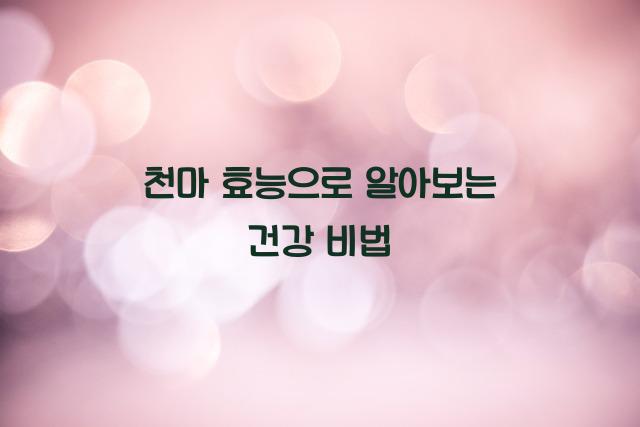 천마 효능