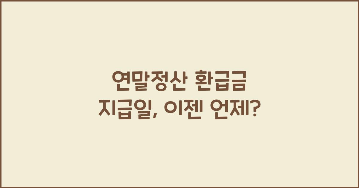 연말정산 환급금 지급일
