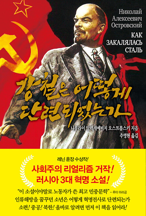 강철은 어떻게 단련되었는가 표지