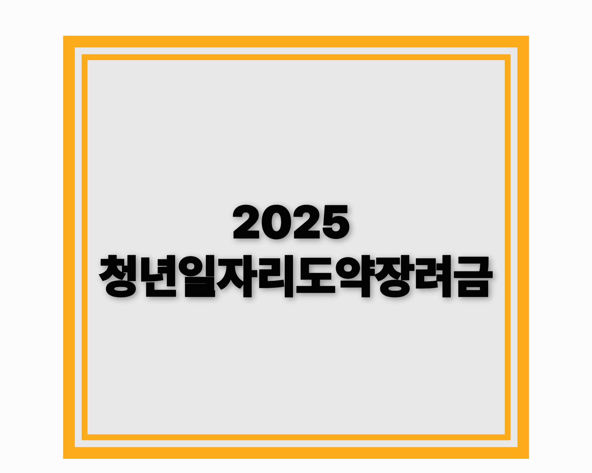 2025 청년일자리도약장려금