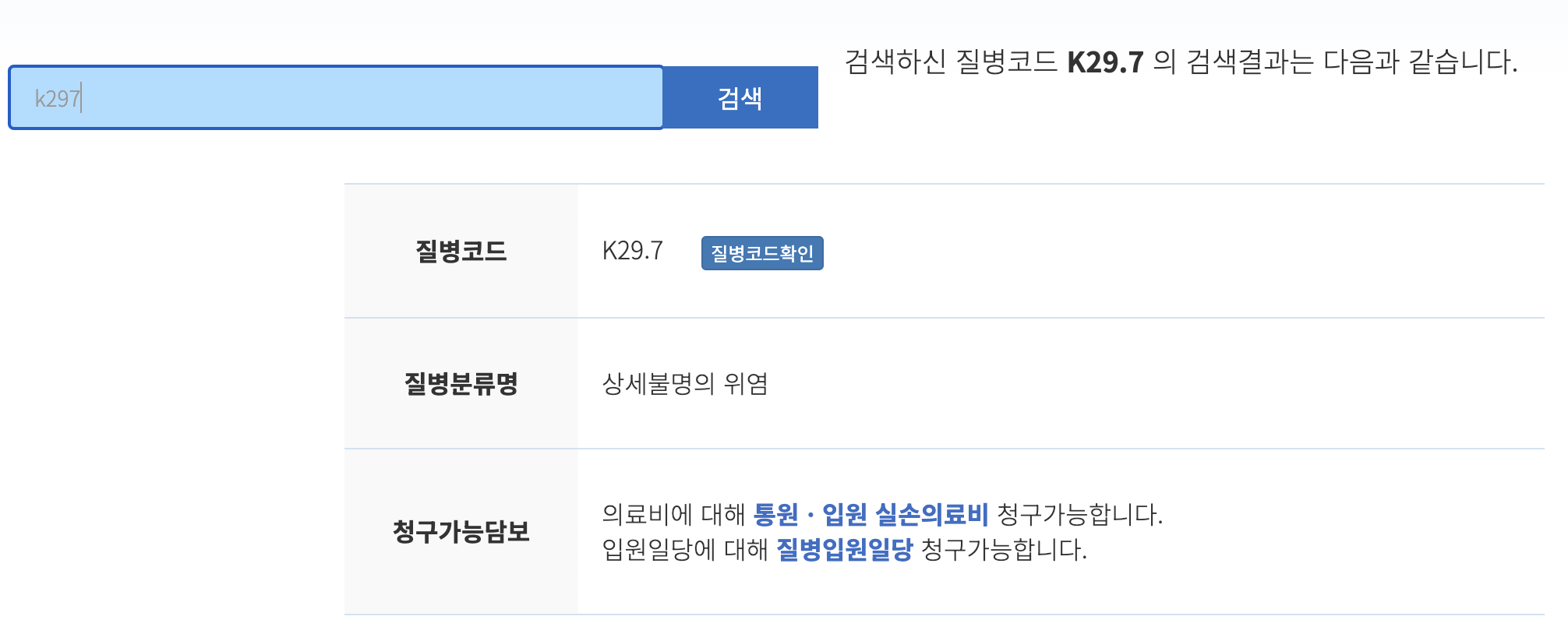 실비보험 받을 수 있는 질병코드 조회 및 청구 담보 확인하는 방법2