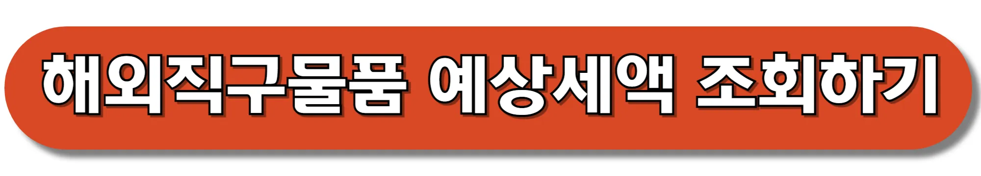 해외직구물품-예상세액-조회하기