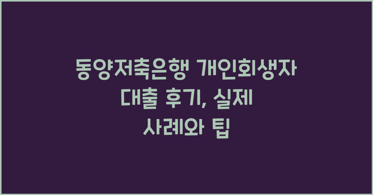 동양저축은행 개인회생자 대출 후기