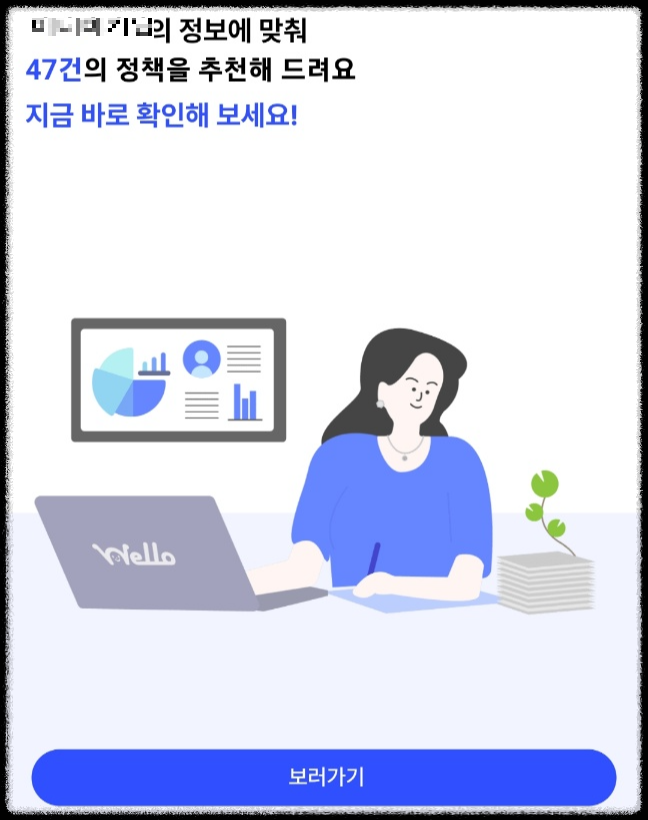 정부지원금 정부정책 혜택 알려주는 웰로
