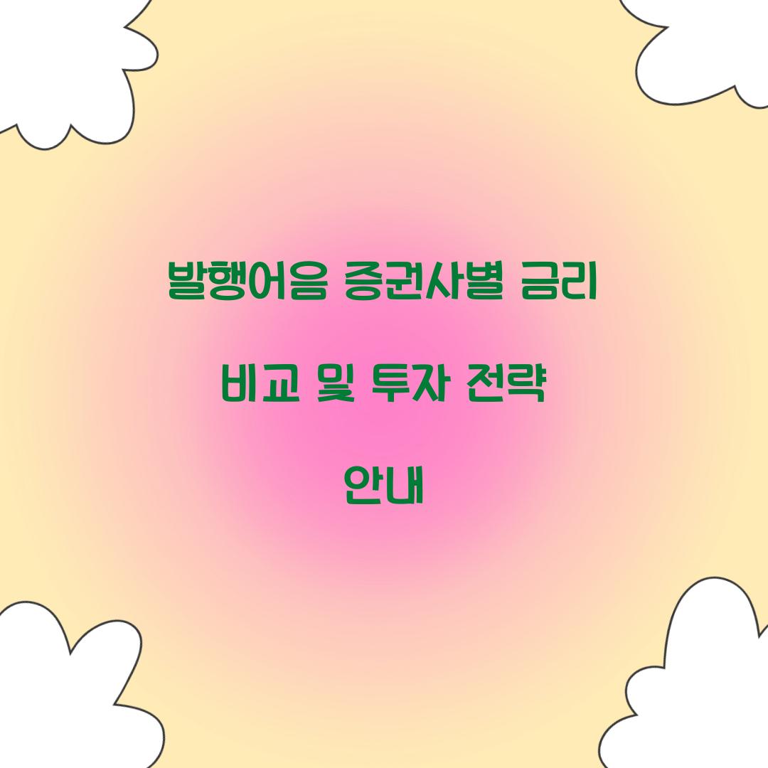 발행어음 증권사별 금리 비교