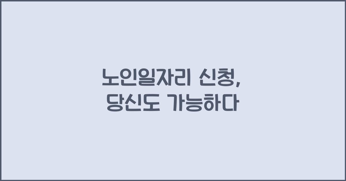노인일자리 신청