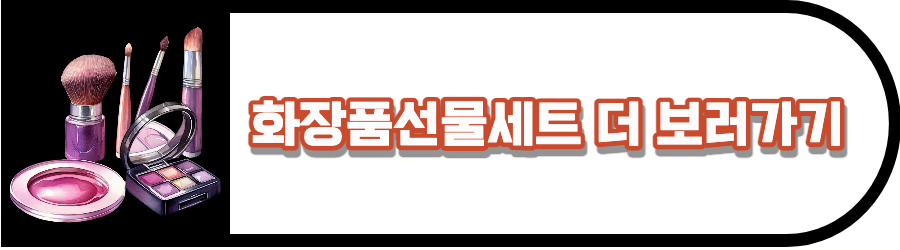 화장품세트 바로가기 이미지.