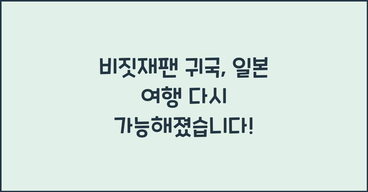 비짓재팬 귀국