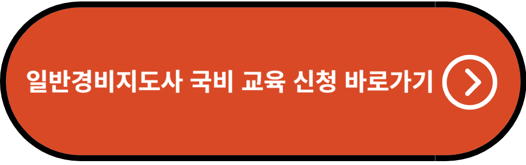 https://www.hrd.go.kr/hrdp/ti/ptiao/PTIAO0300L.do?crseTracseSeSelected=%EC%A0%84%EC%B2%B4&ncsSelected=&areaSelected=%EC%A0%84%EA%B5%AD+%3E+%EC%A0%84%EC%B2%B4&searchTotalKeyword=undefined&area=00%7C%EC%A0%84%EA%B5%AD+%EC%A0%84%EC%B2%B4&pageId=2&bgrlInstYn=undefined¤tTab=1&pageIndex=1&kDgtlYn=undefined&crseTracseSeNum=&pageSize=10&orderKey=2&orderBy=ASC&mberId=&mberSe=&pop=&kdgLinkYn=&monthGubun=12&topMenuYn=&gb=&keywordType=1&keyword=%EC%9D%BC%EB%B0%98%EA%B2%BD%EB%B9%84%EC%A7%80%EB%8F%84%EC%82%AC&keyword2=&keyword1=&startDate=20230823&endDate=20240823&i2=A&dghtSe=A&traingMthCd=A&totamtSuptYn=A&totTraingTime=A&intrstInfoAdiCn=&pageOrder=2ASC&pageRow=10&tracseId=AIG20220000400207&tracseTme=2&tracseId=AIG20220000383171&tracseTme=10&tracseId=AIG20220000409158&tracseTme=5&tracseId=AIG20220000379566&tracseTme=21&tracseId=ACG20233000937576&tracseTme=5&tracseId=ACG20223000884781&tracseTme=126&tracseId=ACG20223000881720&tracseTme=168&tracseId=AIG20220000404603&tracseTme=3&tracseId=AIG20220000369183&tracseTme=3&tracseId=AIG20220000371386&tracseTme=3