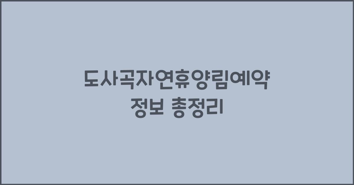 도사곡자연휴양림예약