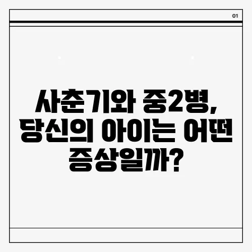 사춘기와 중2병, 당신의 아이는 어떤 증상일까?