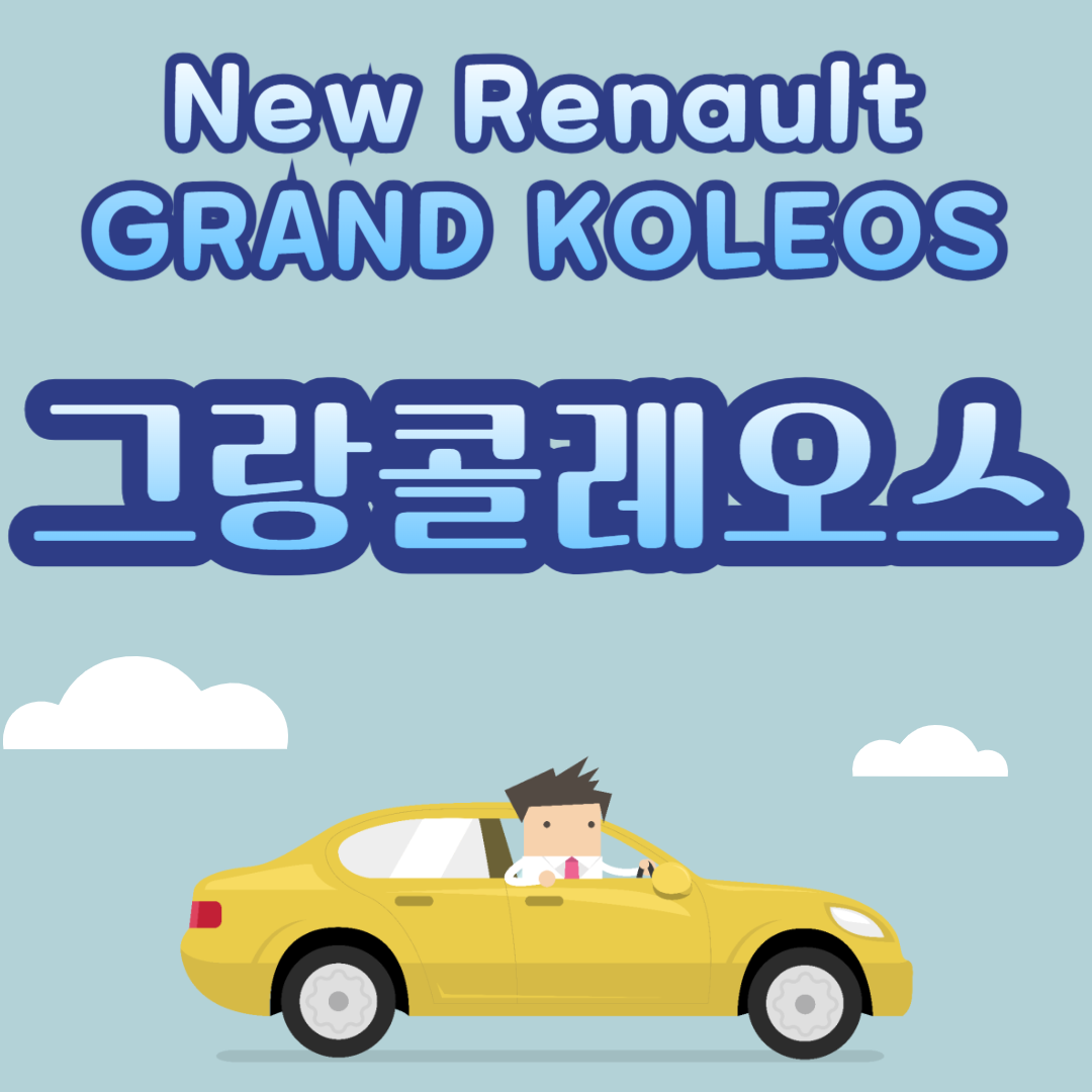그랑 콜레오스 가격 제원 연비