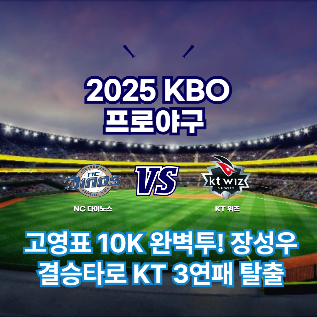 2025 프로야구 NC vs KT