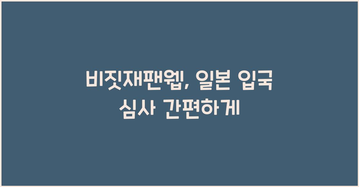 비짓재팬웹