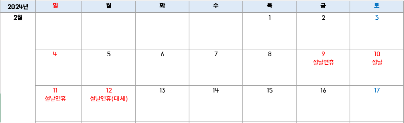 2024년 설날 달력