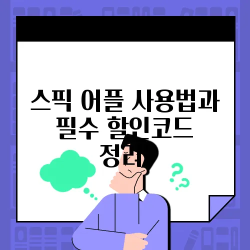 스픽 어플 사용법과 필수 할인코드 정리!
