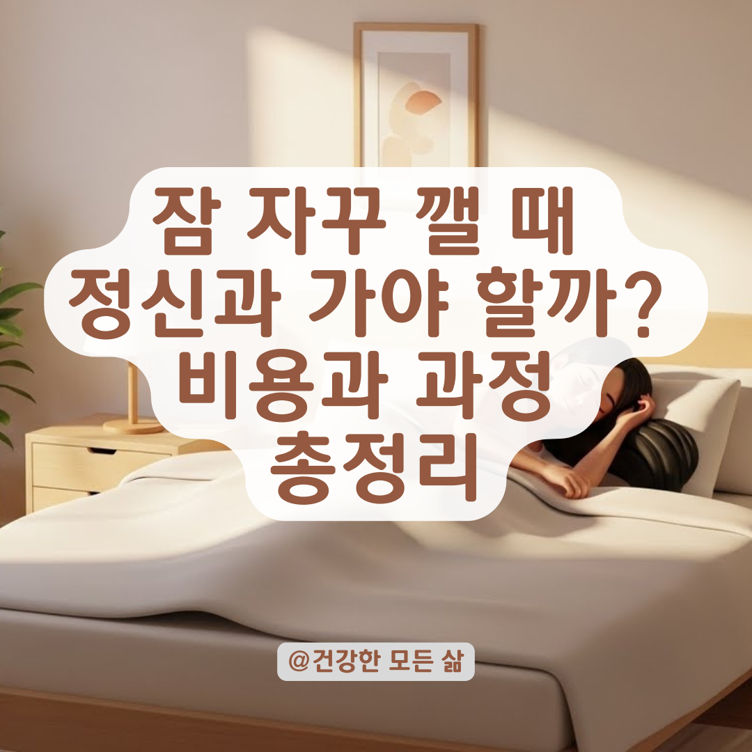 잠은 오지만 깊이 못 자는 괴로움? 수면유지장애와 정신과 치료 과정 총정리