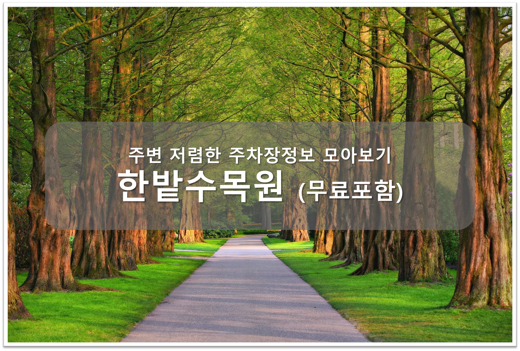 한밭수목원 주차장 안내