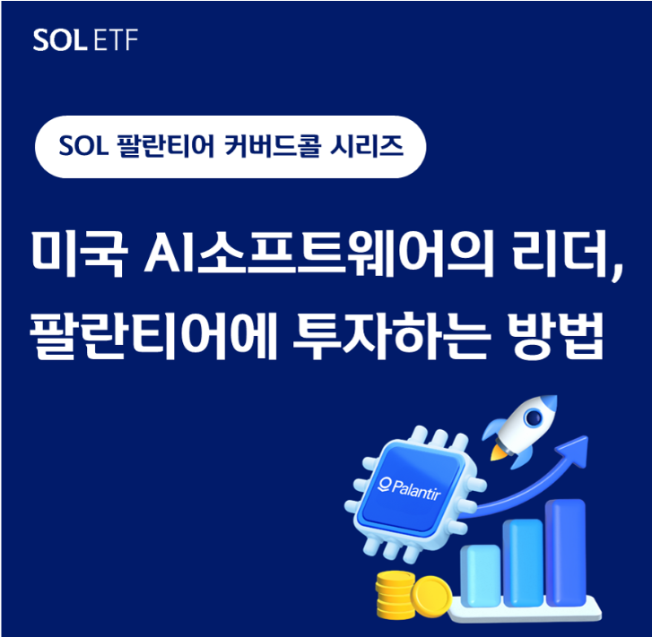 SOL 팔란티어커버드콜 시리즈 ETF