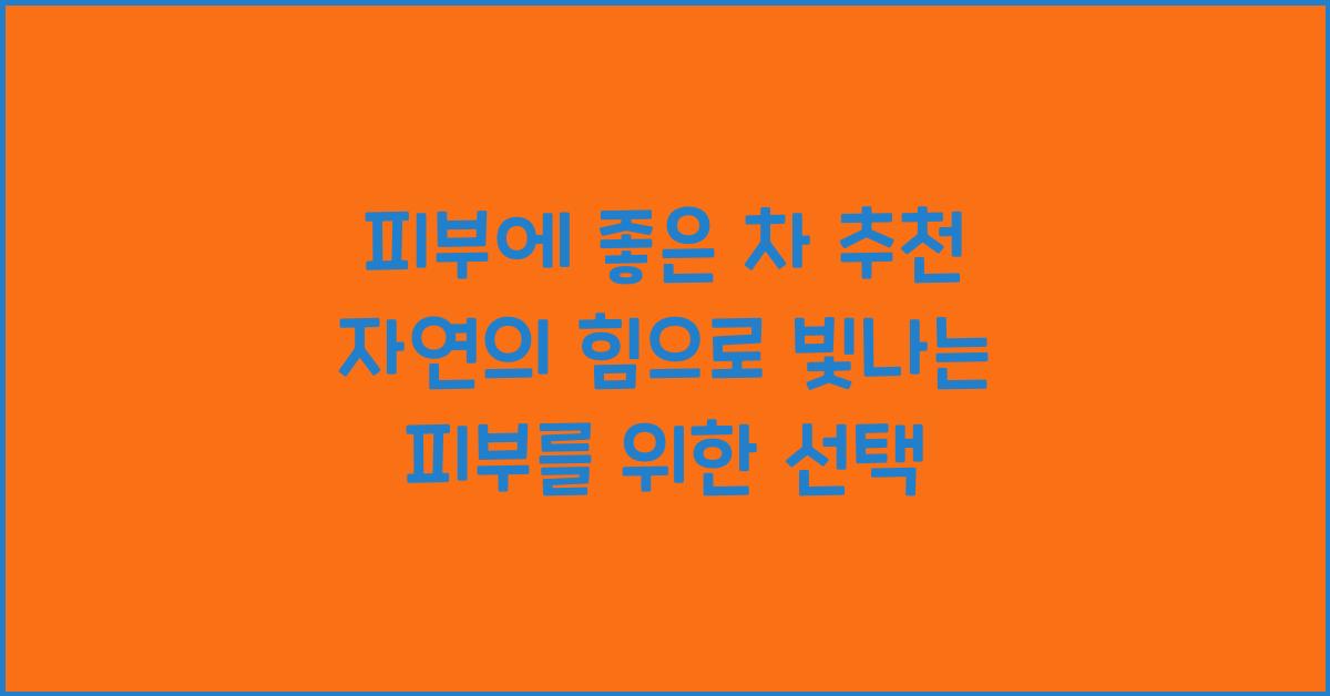 피부에 좋은 차 추천