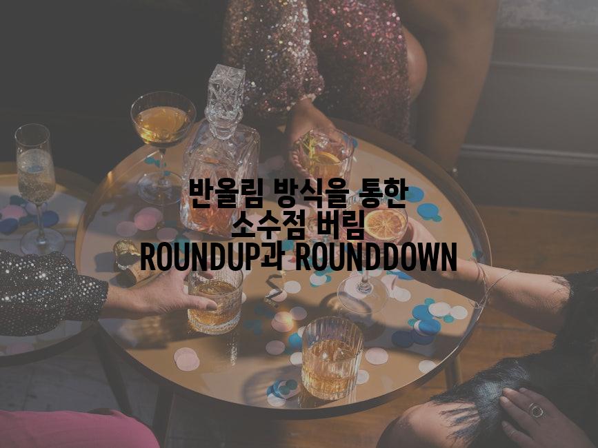 반올림 방식을 통한 소수점 버림 ROUNDUP과 ROUNDDOWN