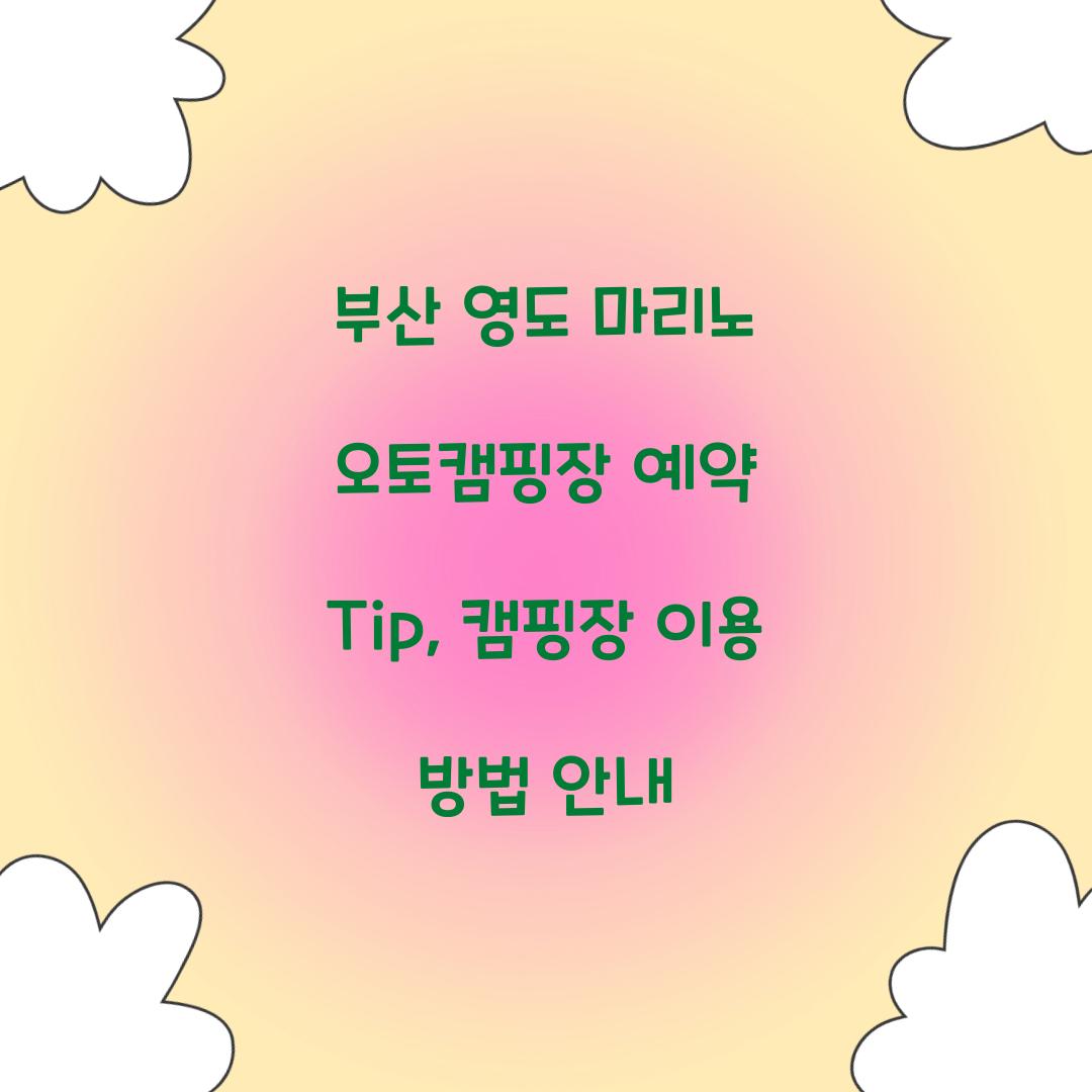 부산 영도 마리노 오토캠핑장 예약
