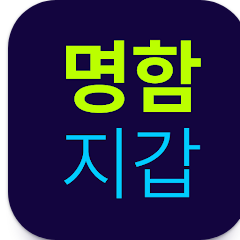명함관리 앱, 핸드폰으로 명함관리