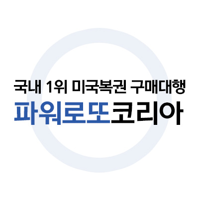 파워로또코리아