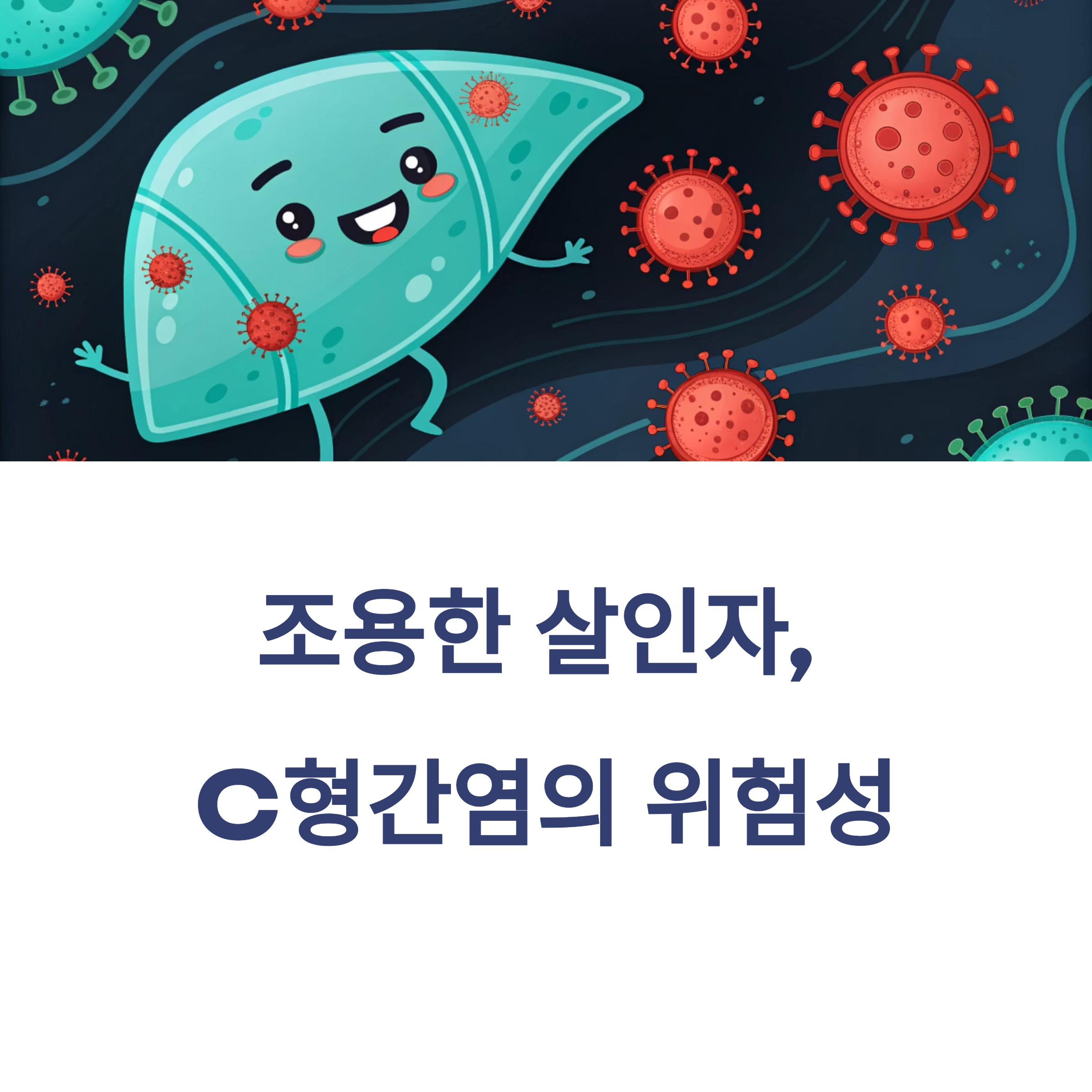 조용한 살인자, C형간염의 위험성