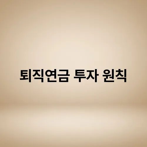 퇴직연금 투자 원칙