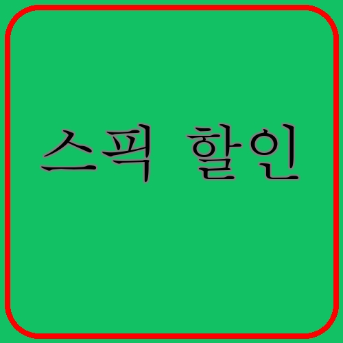 스픽 할인이라고 쓰여있는 텍스트 이미지