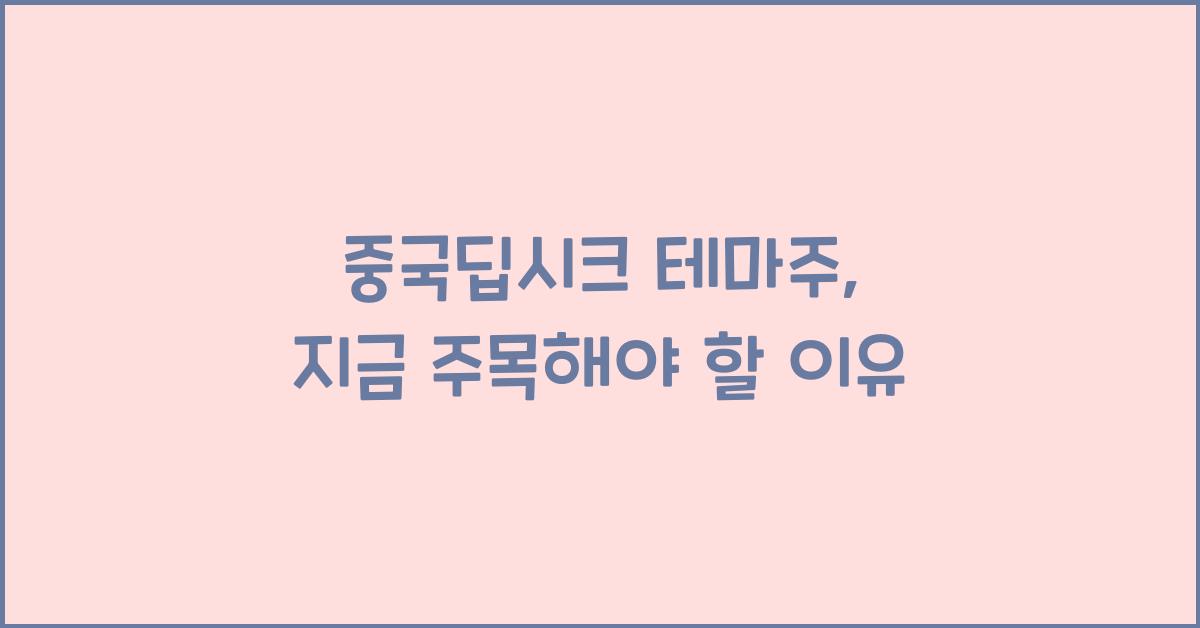 중국딥시크 테마주