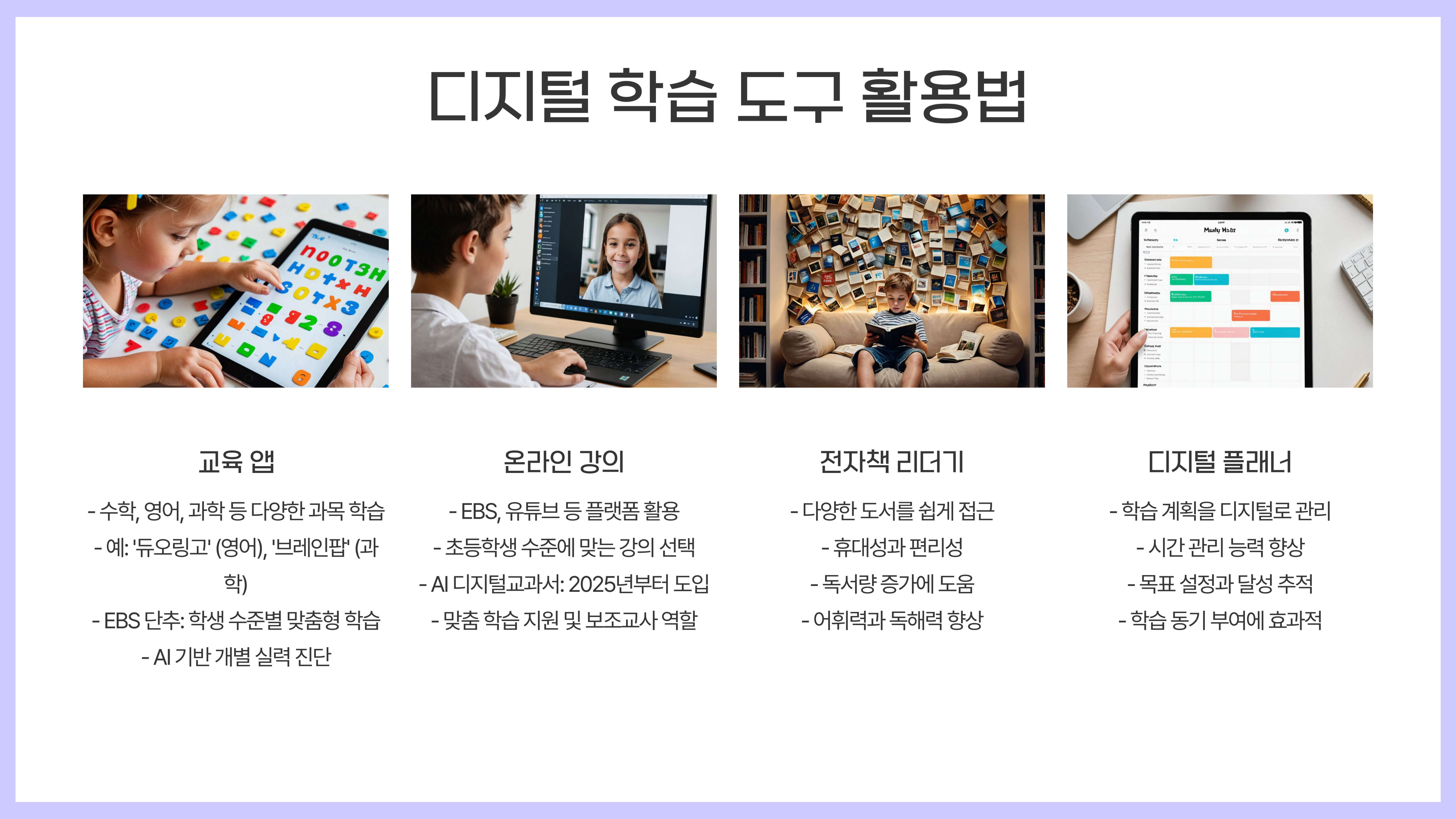 초등학생 학습 환경과 도구