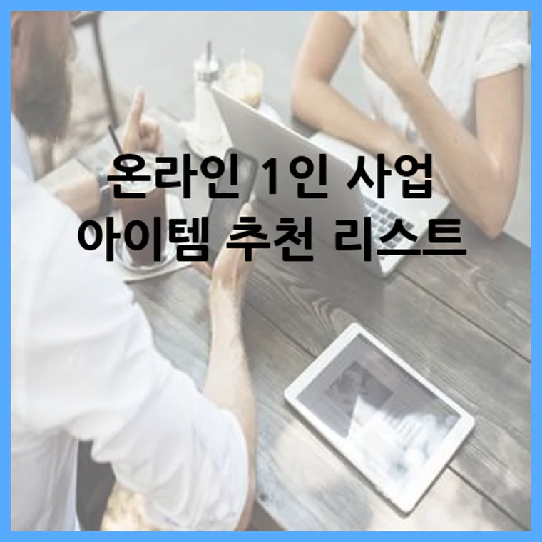 온라인 1인 사업 아이템 추천 리스트