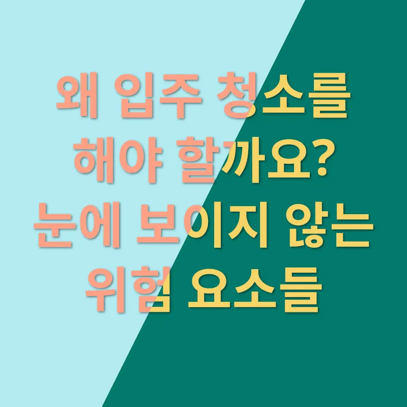 입주청소의 중요성_1