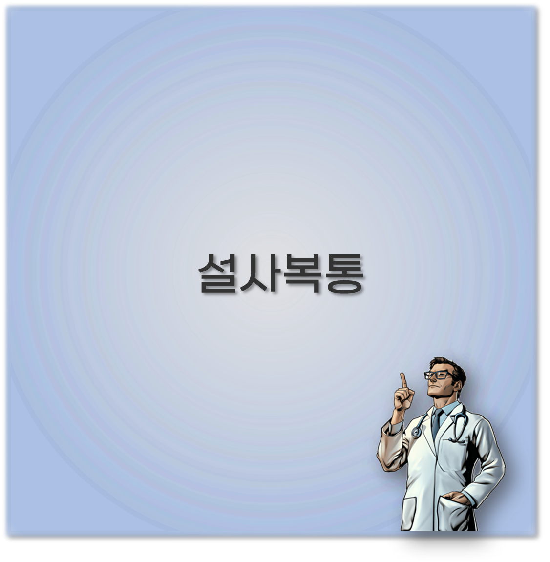설사복통
