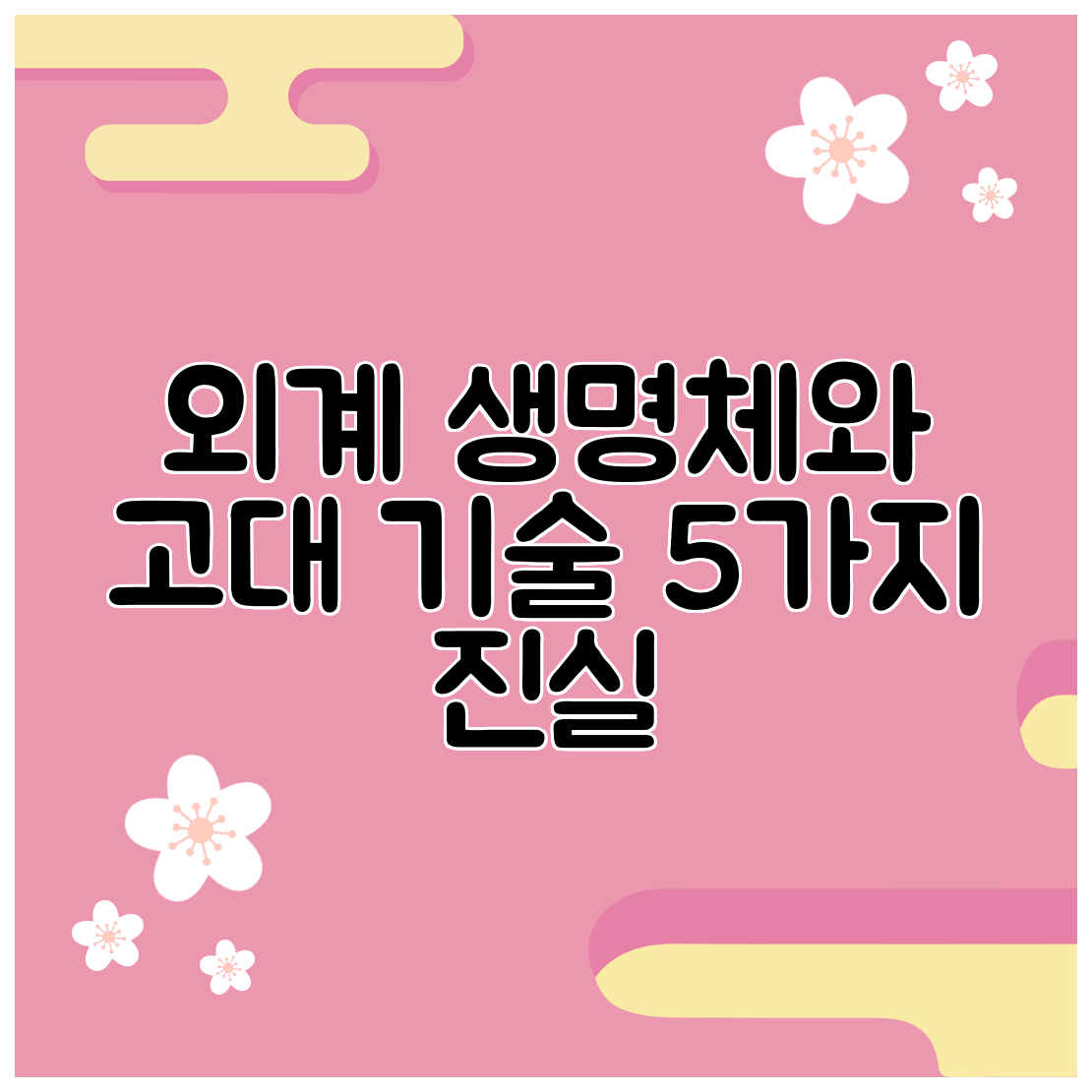 외계 생명체와 고대 기술 5가지 진실