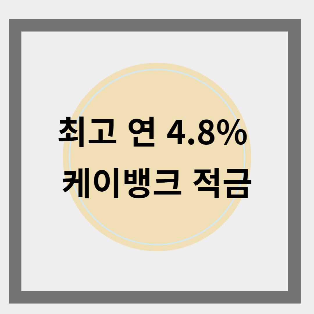 케이뱅크자유적금