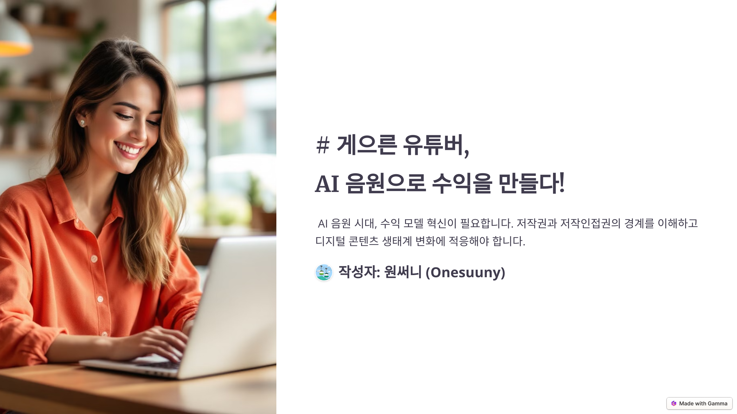 AI음원으로 수익 만들기