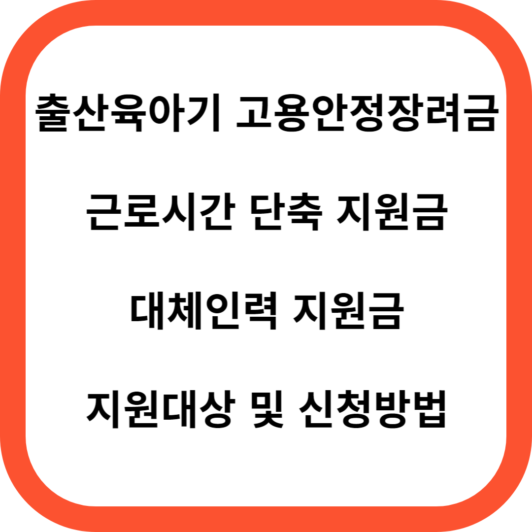 출산육아기 고용안정장려금