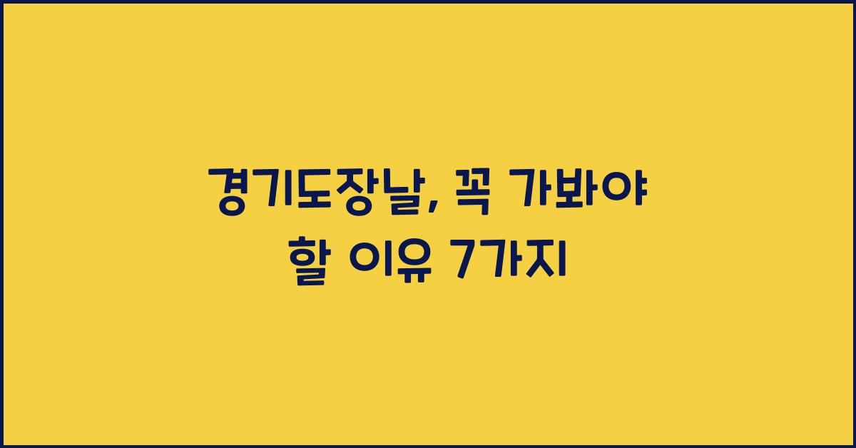 경기도장날