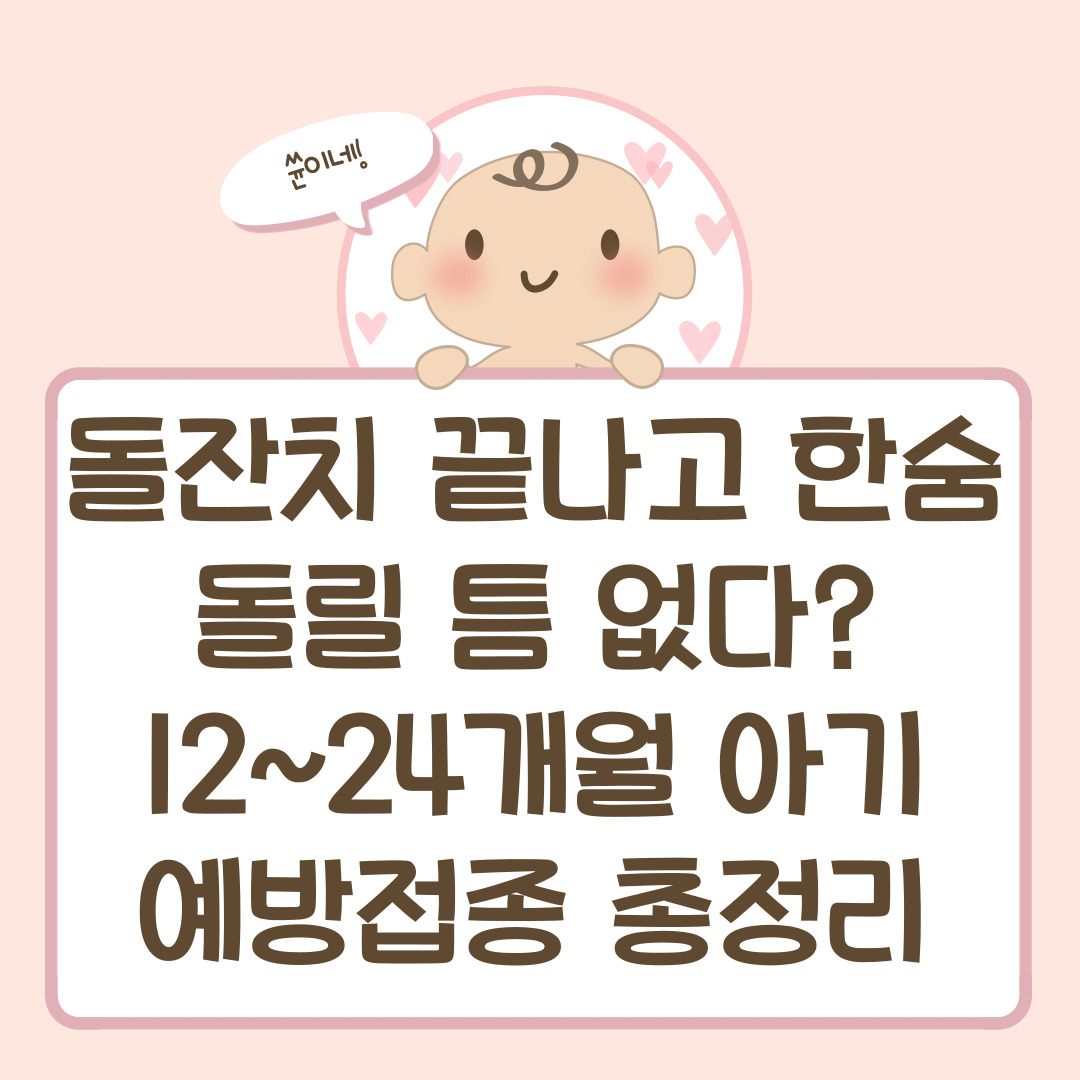 돌잔치 끝나고 한숨 돌릴 틈 없다? 12~24개월 아기 예방접종 총정리