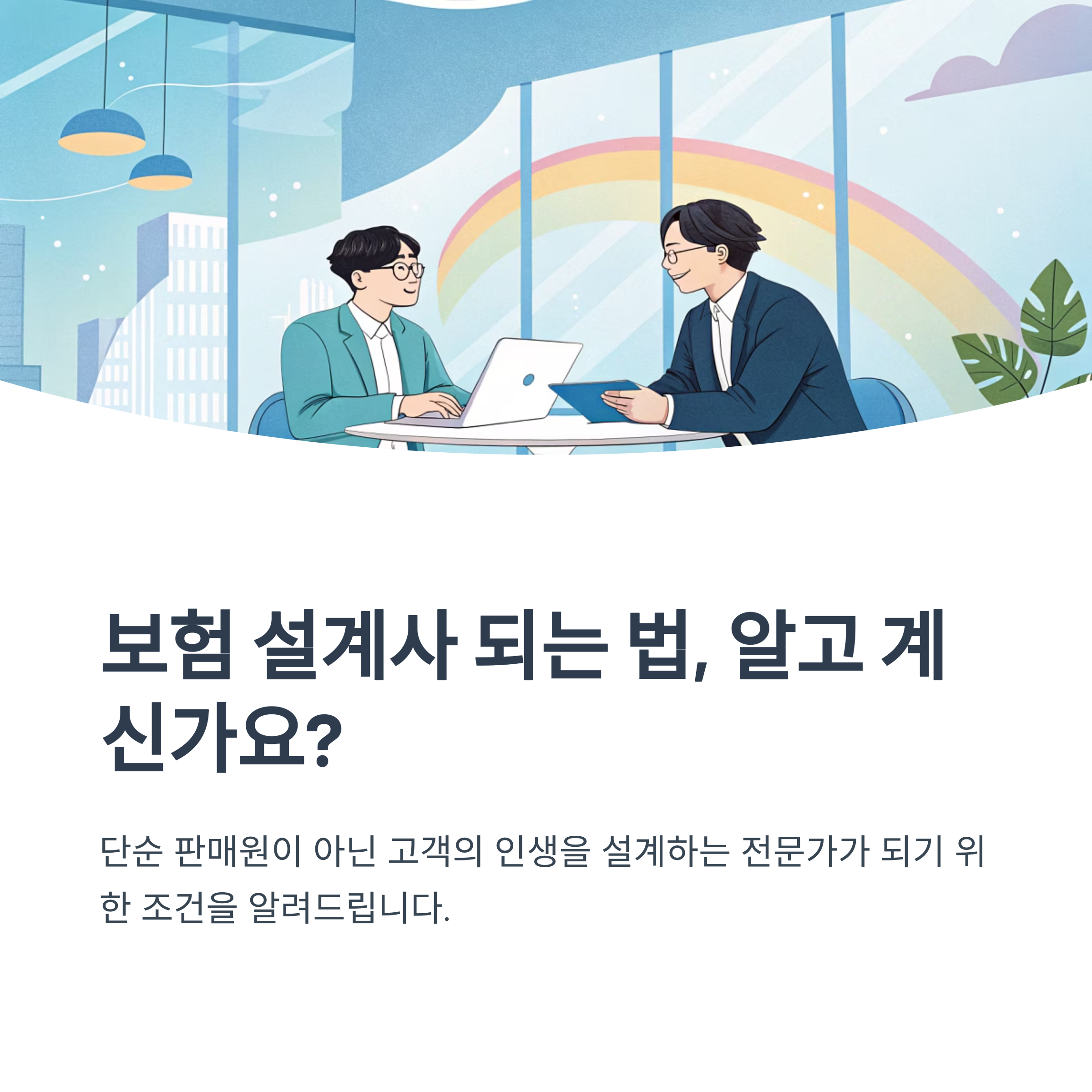 보험 설계사 자격 조건 안내
