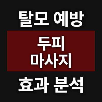 탈모 예방 2026 두피 마사지 5가지 해봤다