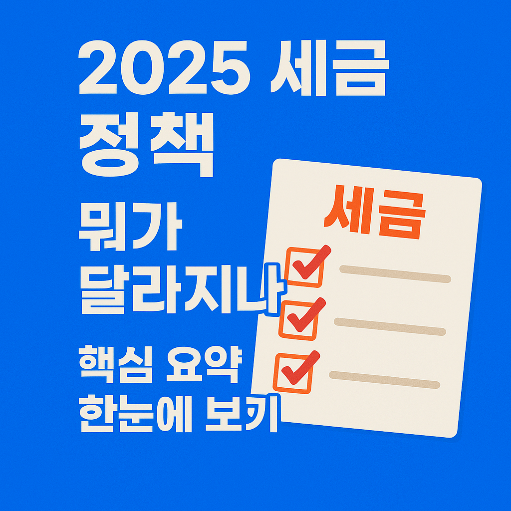 2025 한국 세금 정책 핵심 요약 한눈에 보기