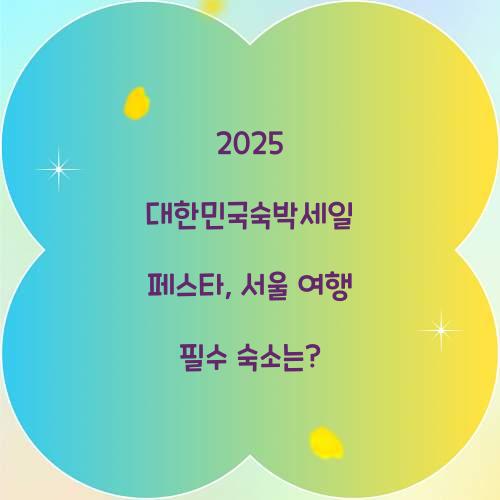 대한민국숙박세일 페스타