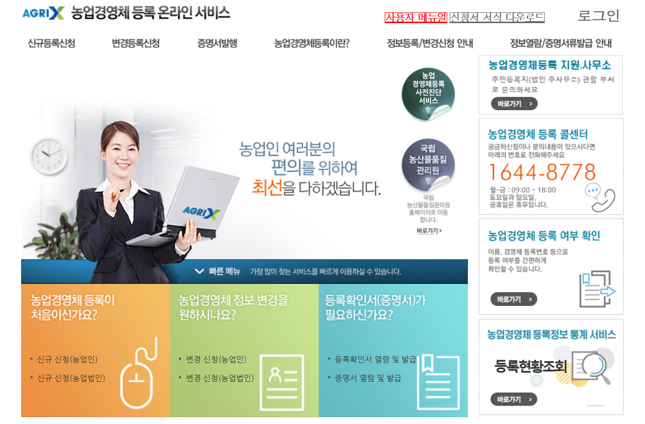 농업경영체등록 온라인서비스