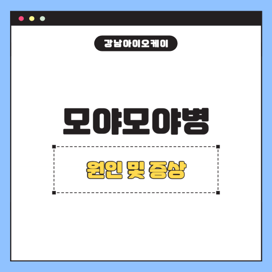 모야모야병