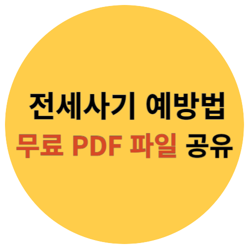 전세사기 예방법