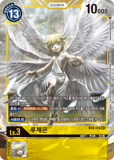 등장 시 1 리커버리를 지원하는 BT4-115 루체몬